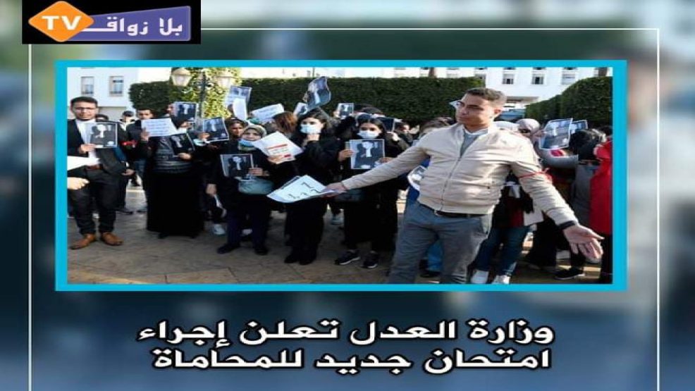 وزارة العدل تعلن عن إجراء امتحان جديد للمحاماة