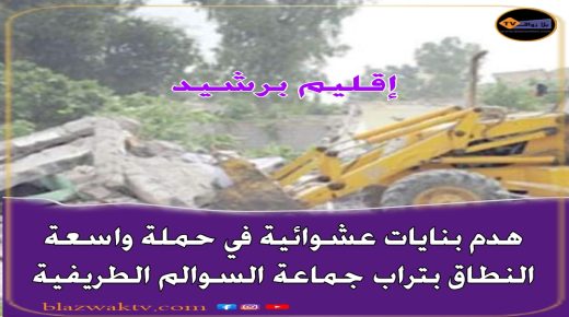 السوالم الطريفية..حملة واسعة ضد البنايات العشوائية