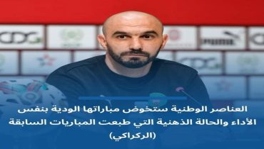 ندوة وليد الركراكي حول آخر الاستعدادات للمباراة الودية أمام الرأس الاخضر