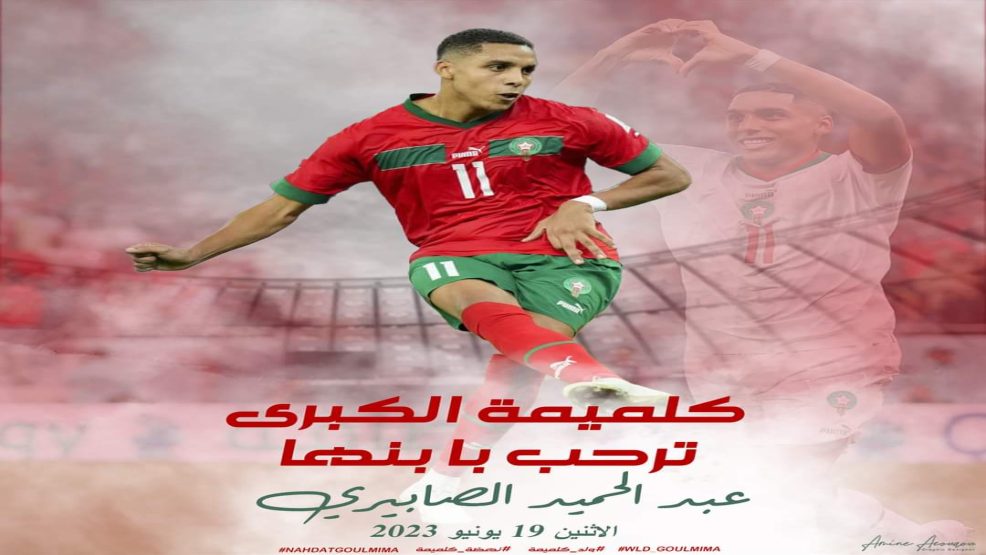 كلميمة تستعد لإستقبال بطلها الرياضي اللاعب الدولي عبد الحميد الصابيري