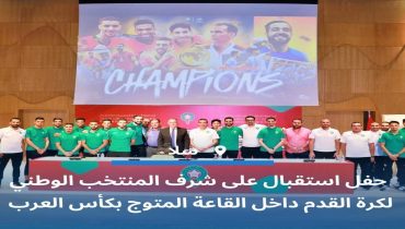 بعد تتويجه بكأس العرب لكرة القدم داخل القاعة ..حفل إستقبال على شرف افراده
