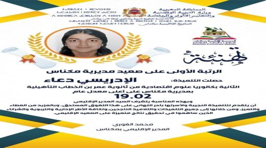 ابنة المدرسة العمومية تخلق الحدث بمكناس