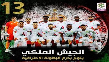 الجيش الملكي يحسم لقب البطولة الاحترافية للمرة أل: 13 في تاريخه