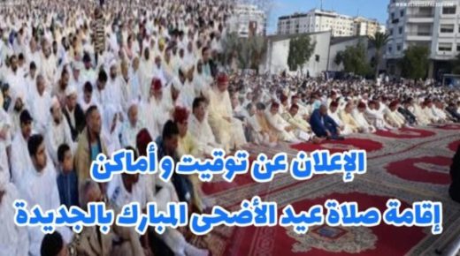 توقيت و أماكن صلاة العيد بمدينة الجديدة