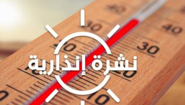 نشرة إنذارية: درجات حرارة ما بين 37 و 47 درجة بعدد من مناطق المملكة