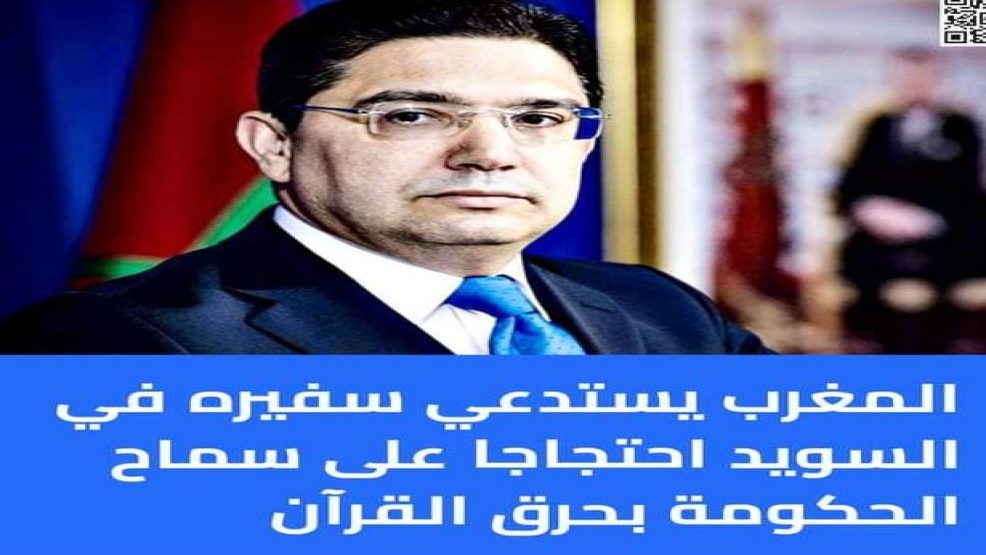 المغرب: استدعاء الدبلوماسيين السويديين بسبب حرق نسخة من المصحف الشريف