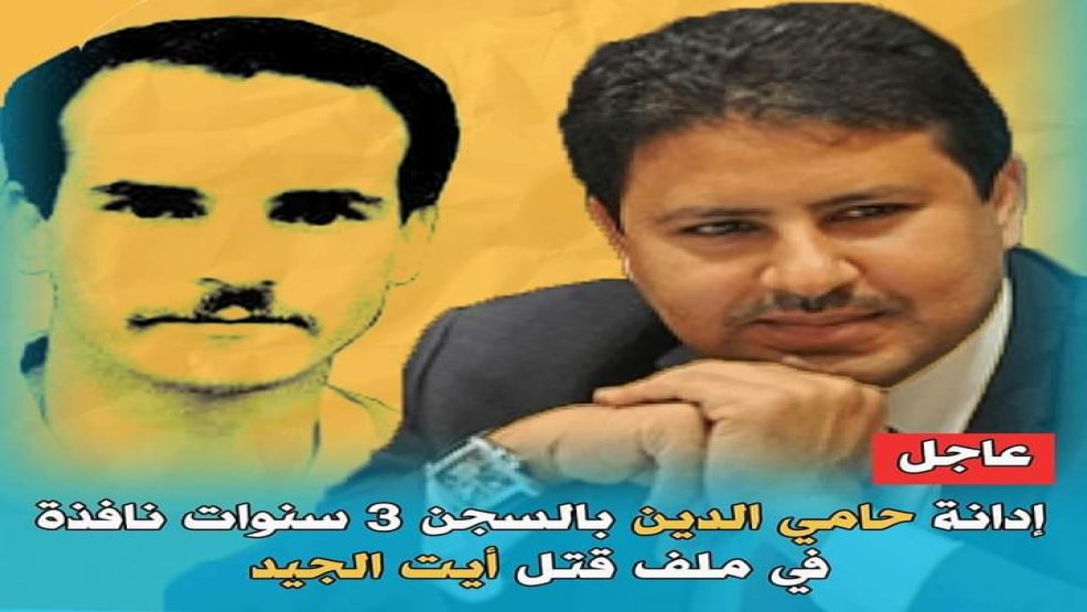 إدانة حامي الدين  ب3سنوات سجنا نافذا على خلفية مقتل الطالب أين الجيد