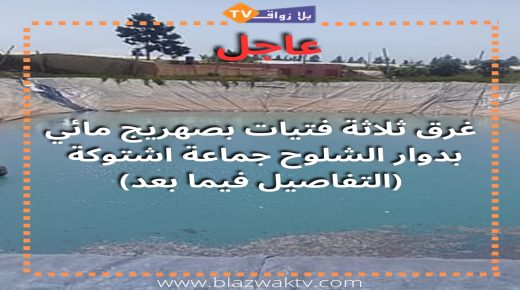 مصرع ثلاثة فتيات غرقا بصهريج لمياه السقي باشتوكة إقليم الجديدة