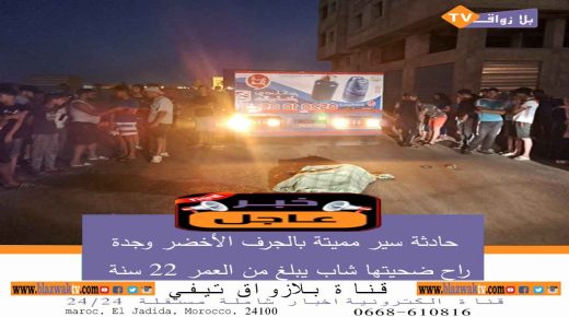 وجدة : حادثة سير مميتة بحي الجرف الأخضر