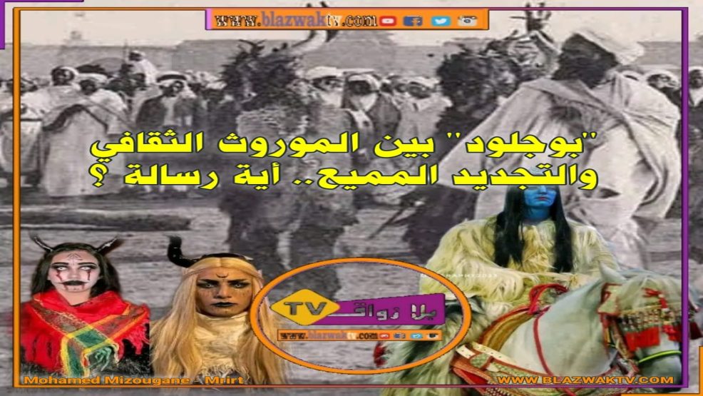 الاحتفال ببوجلود كعادة تراثية مجتمعية