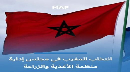 انتخاب المغرب عضوا في مجلس إدارة الفاو