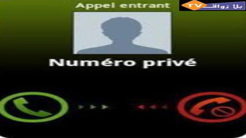 بلاغ لأصحاب أرقام الهواتف الغير المعروفة والغير مسجلة