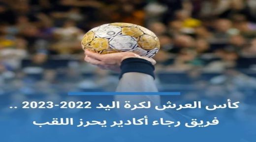 كرة اليد : فوز رجاء أكادير بكأس العرش