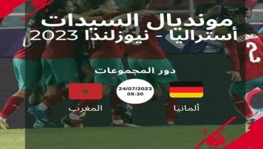 غذا يستهل المنتخب النسوي مشاركته في كأس العالم بأستراليا