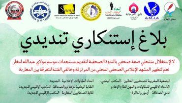 بلاغ استنكاري تنديدي  حول استغلال منتحلي صفة صحفي بالندوة الصحفية لتقديم مستجدات موسم مولاي عبدالله امغار