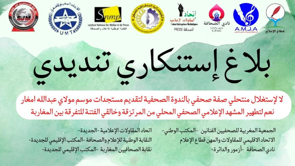 بلاغ استنكاري تنديدي  حول استغلال منتحلي صفة صحفي بالندوة الصحفية لتقديم مستجدات موسم مولاي عبدالله امغار