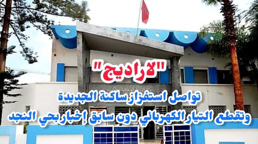 انقطاع التيار الكهربائي بحي النجد بالجديدة دون سابق إنذار