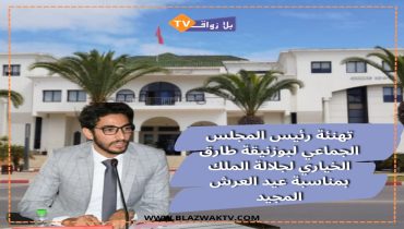 برقية تهنئة بعيد العرش من رئيس جماعة بوزنيقة إلى جلالة الملك