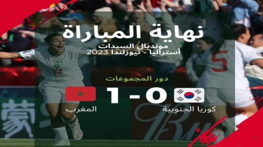 فوز المنتخب المغربي النسوي على كوريا في ثاني مقابلة له بكأس العالم للسيدات