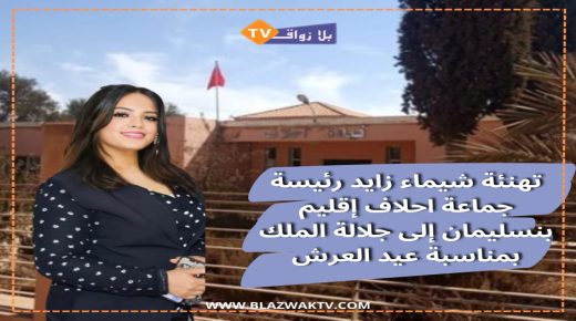 برقية ولاء وإخلاص من رئيسة جماعة احلاف إقليم بنسليمان إلى جلالة الملك بمناسبة عيد العرش