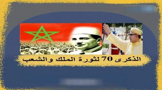 ذكرى ثورة ملك وشعب نستحضر فيها صفحة مشرقة من تاريخ المغرب