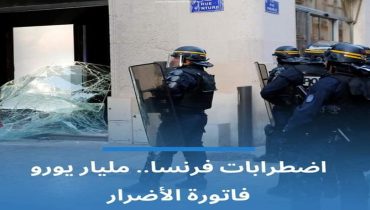 فرنسا: مليار اورو قيمة خسائر أعمال الشغب عقب مقتل الشاب نائل
