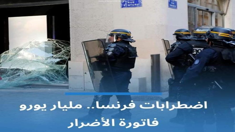 فرنسا: مليار اورو قيمة خسائر أعمال الشغب عقب مقتل الشاب نائل