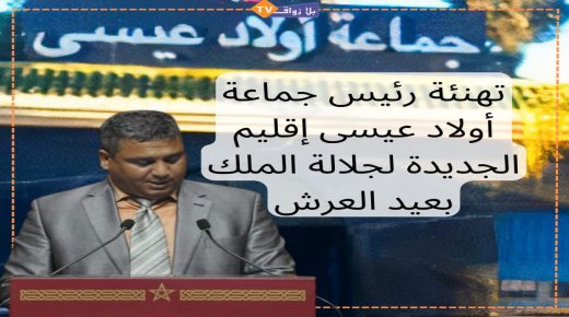 تهنئة رئيس جماعة أولاد عيسى إقليم الجديدة لصاحب الجلالة بمناسبة عيد العرش