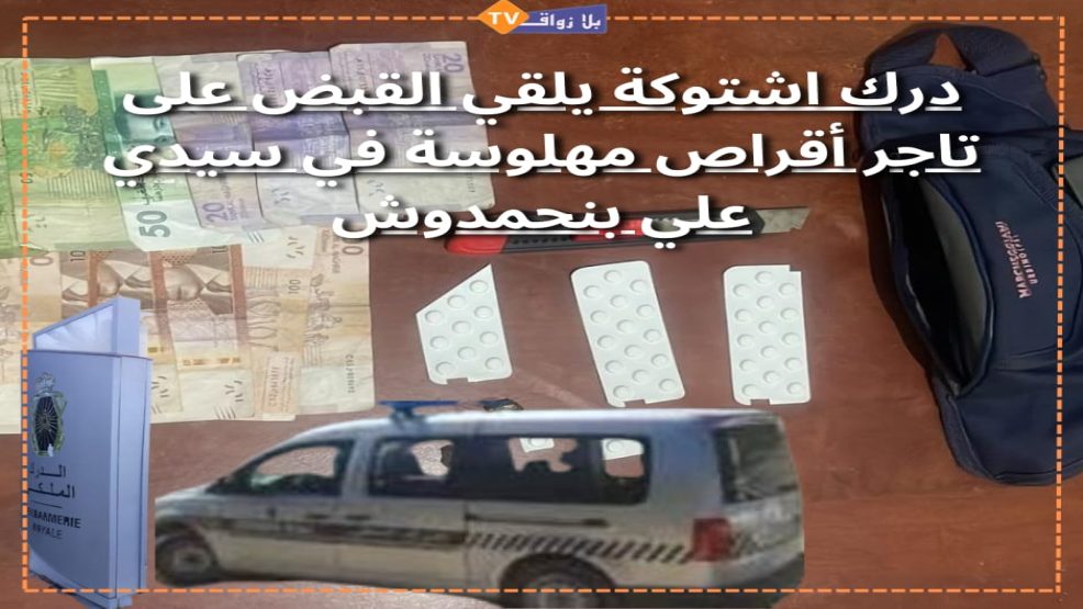 دورية للدرك الملكي تلقي القبض على تاجر للاقراص المهلوسة بدوار الخربة بسيدي علي بنحمدوش إقليم الجديدة