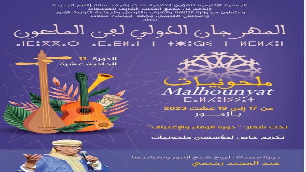 البرنامج الفني للدورة الحادية عشرة للمهرجان الدولي لفن الملحون  “ملحونيات “