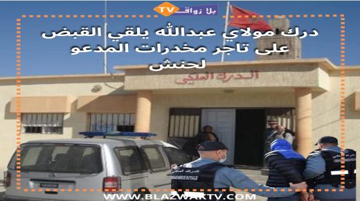 تاجر المخدرات المدعو “لحنش” في قبظة درك مولاي عبدالله اقليم الجديدة