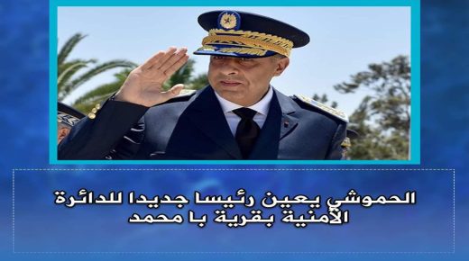 تعيينات جديدة تعلن عنها المديرية العامة للأمن الوطني