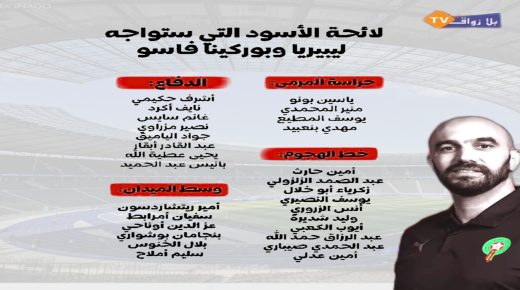 الركراكي يعلن عن لائحة اللاعبين الذين تم اختيارهم لخوض المباراتين المقبلتين لأسود الأطلس