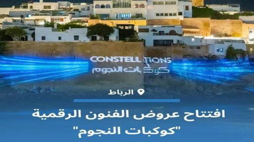 افتتاح عروض الفنون الرقمية”كوكبات النجوم”