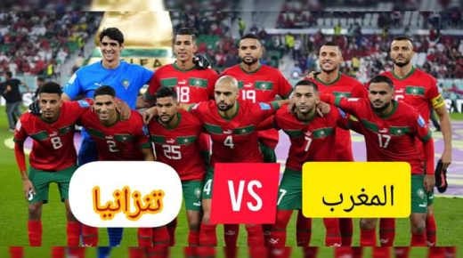 المنتخب الوطني المغربي يحقق الفوز على طنزانتا في اولى جولات التأهل لكأس العالم 2026