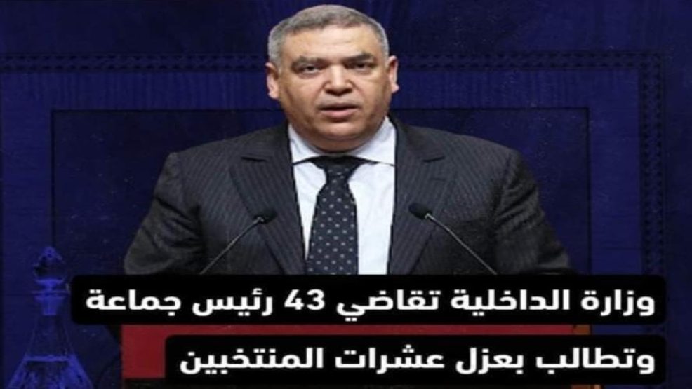 وزارة الداخلية تجر 137 منتخبا إلى القضاء بسبب خروقات قانونية