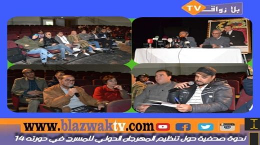 وجدة : مدير المهرجان الدولي للمسرح بوجدة يكشف عن برنامج الدورة 14 للمهرجان