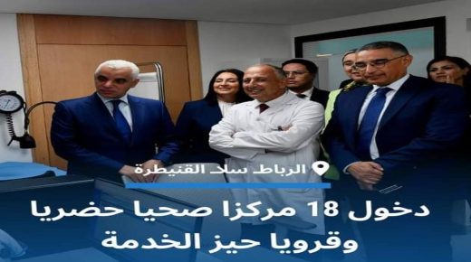 وزير الصحة يعطي انطلاقة خدمات 18 مركز صحي علىصعيد جهة الرباط سلا القنيطرة