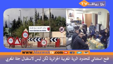 فتح استثنائي للحدود البرية المغربية الجزائرية.. لكن ليس لاستقبال جثة المغربي!!