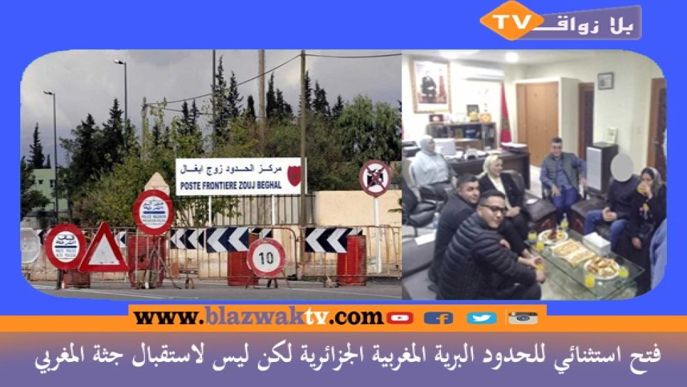 فتح استثنائي للحدود البرية المغربية الجزائرية.. لكن ليس لاستقبال جثة المغربي!!