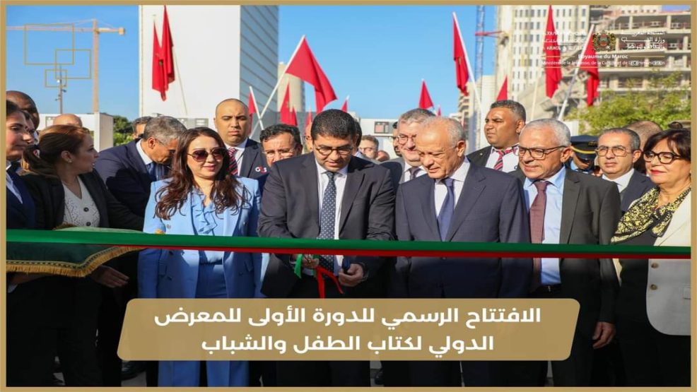 الافتتاح الرسمي للدورة الأولى للمعرض الدولي لكتاب الطفل والشباب
