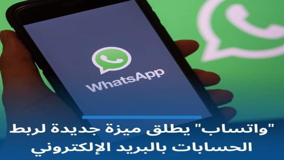 واتساب يطلق ميزة جديدة وهي ربط حساباتهم بالبريد الإلكتروني