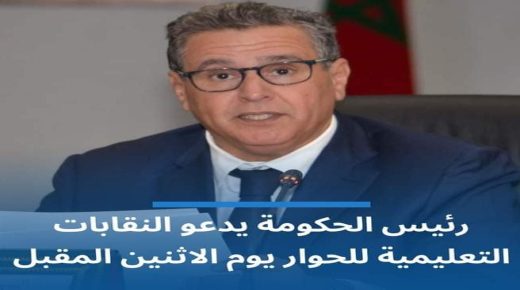 رئيس الحكومة يدعو النقابات التعليمية للحوار يوم الإثنين