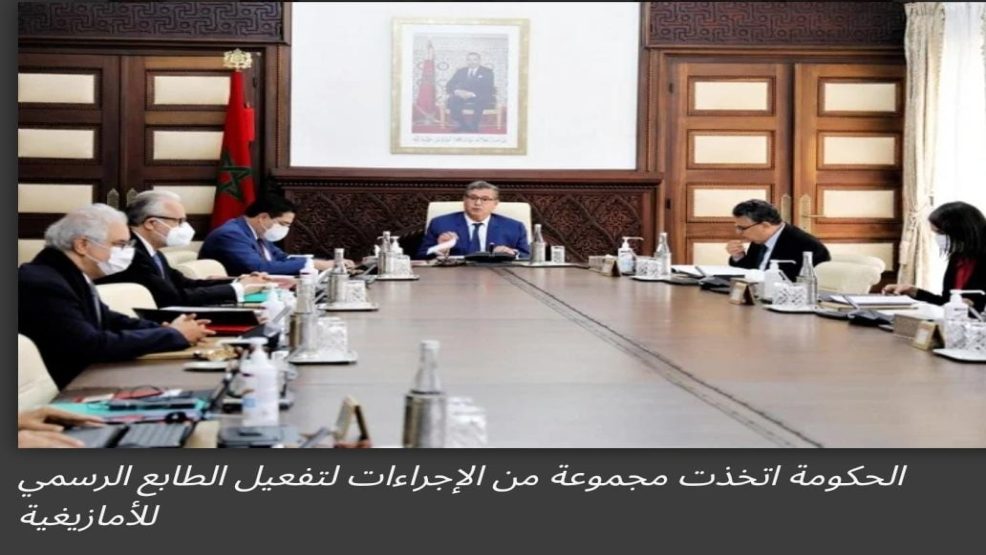 الحكومة اتخذت مجموعة من الإجراءات لتفعيل الطابع الرسمي للأمازيغية