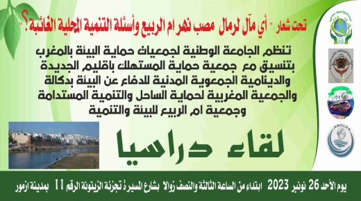 لقاء دراسي بازمور حول معظلة مصب ام الربيع ومآل رماله في غياب اي تنمية للمنطقة!!؟