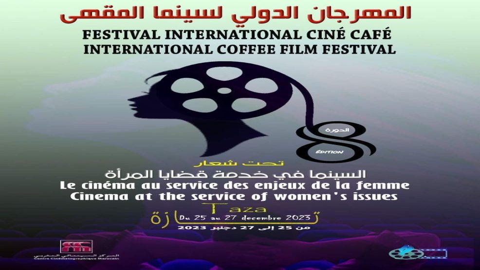 جمعية المهرجان  الدولي لسينما المقهى بتازة تعلن عن موعده