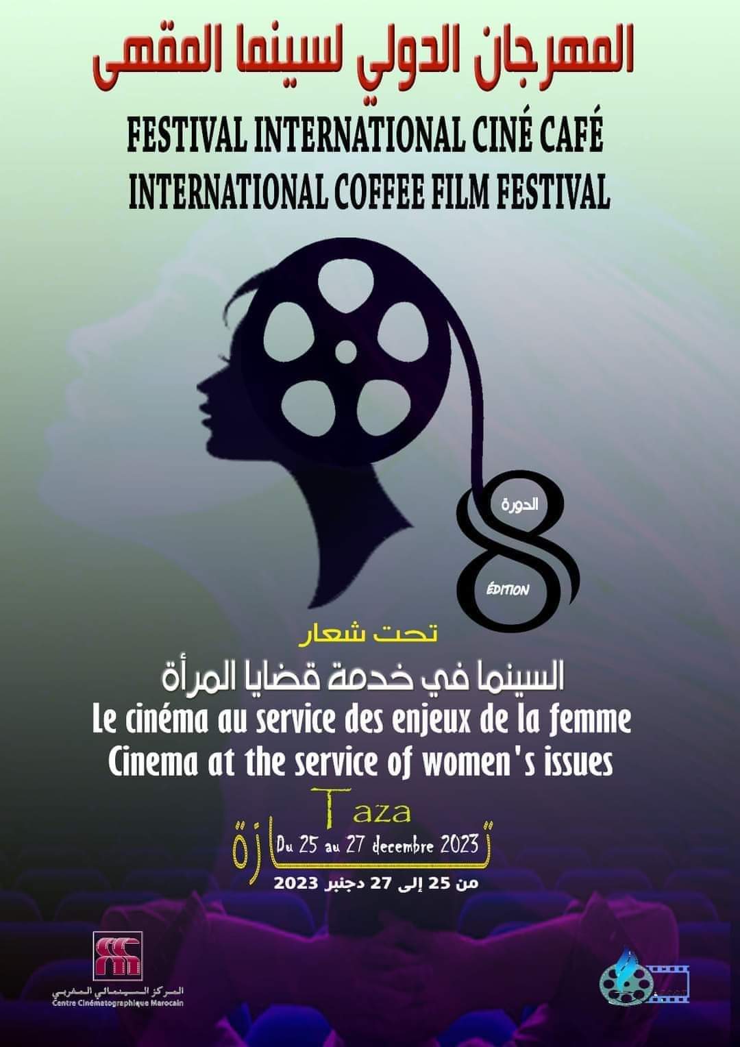 جمعية المهرجان  الدولي لسينما المقهى بتازة تعلن عن موعده