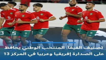 المنتخب الوطني يحافظ على ترتيبه الاول عربيا وافريقيا 13 عالميا