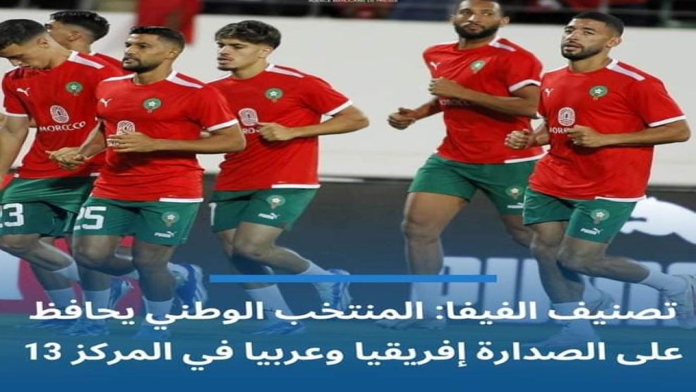 المنتخب الوطني يحافظ على ترتيبه الاول عربيا وافريقيا 13 عالميا