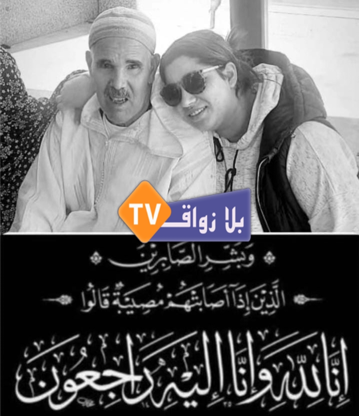 تعزية في وفاة جد الزميلة الإعلامية مريم دينان